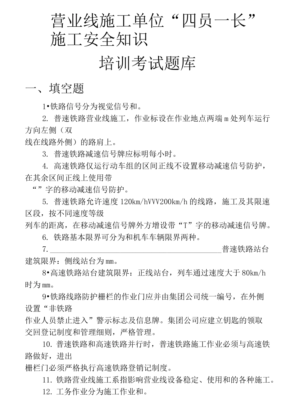 营业线施工单位“四员一长”施工安全知识培训考试题库  (2)_第1页