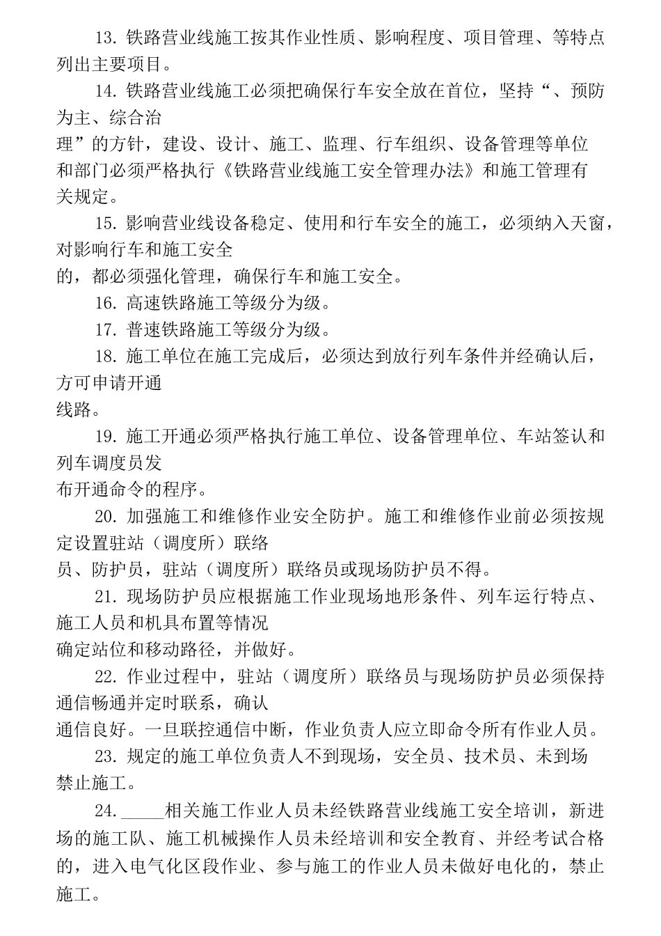 营业线施工单位“四员一长”施工安全知识培训考试题库  (2)_第2页