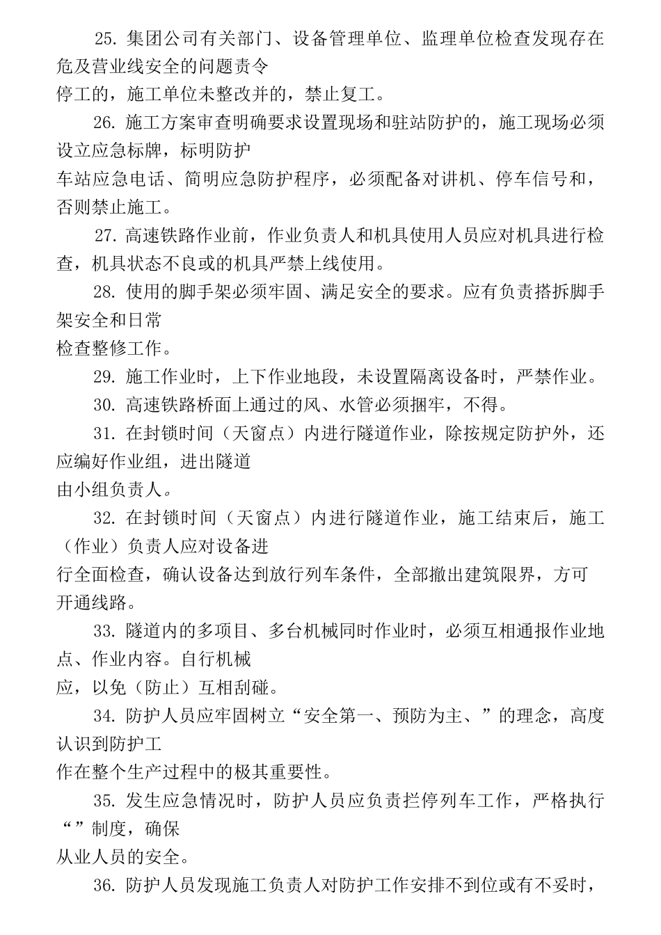 营业线施工单位“四员一长”施工安全知识培训考试题库  (2)_第3页