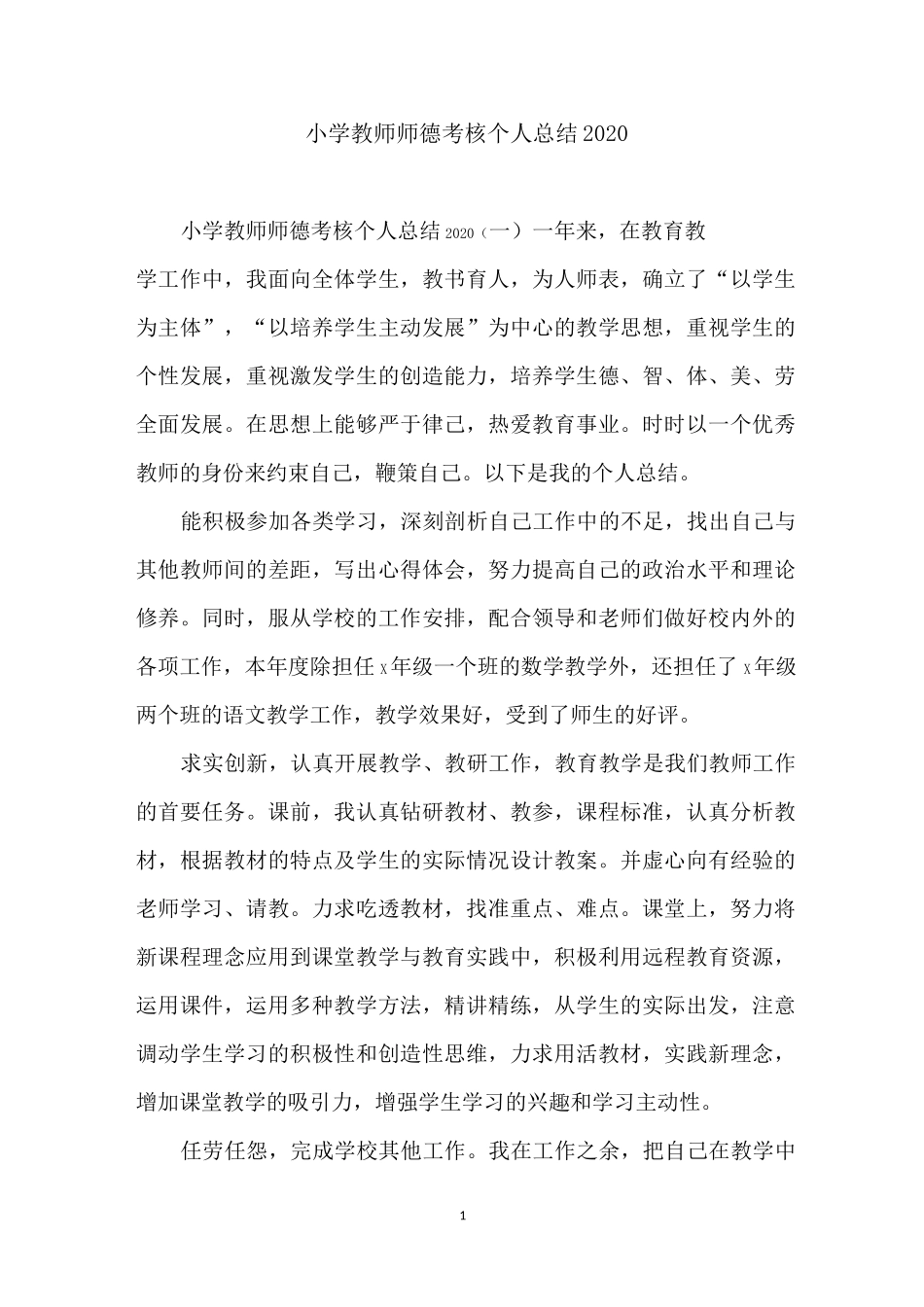 小学教师师德考核个人总结2020_第1页