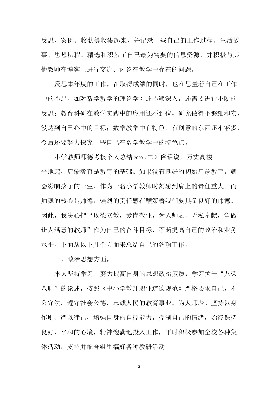 小学教师师德考核个人总结2020_第2页
