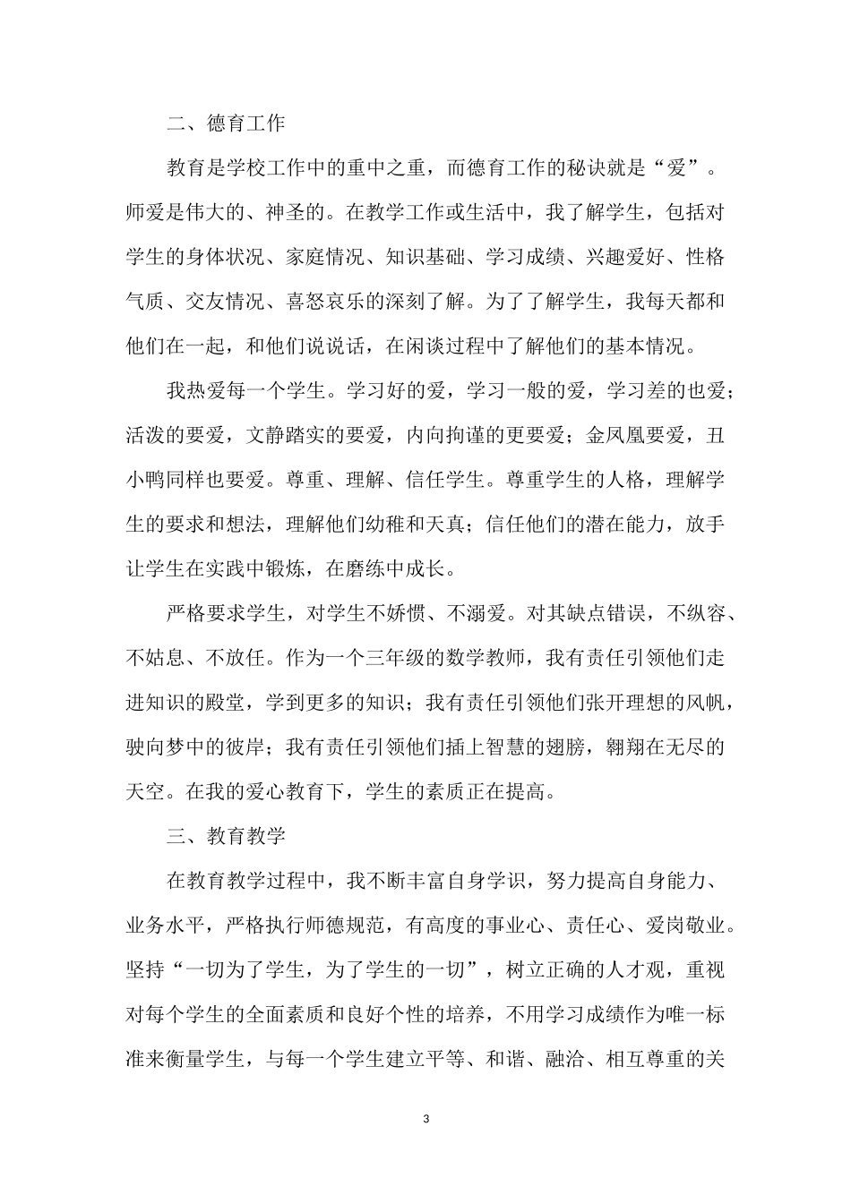 小学教师师德考核个人总结2020_第3页