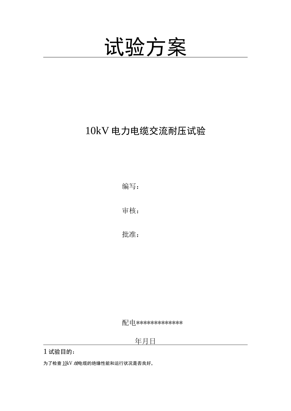 10kV电缆试验方案_第1页