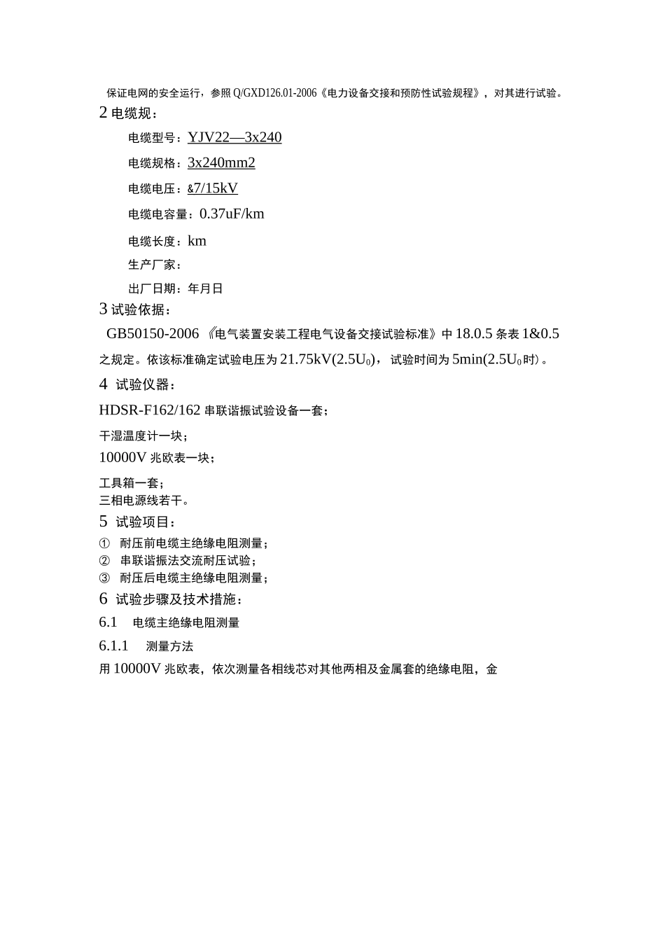 10kV电缆试验方案_第2页