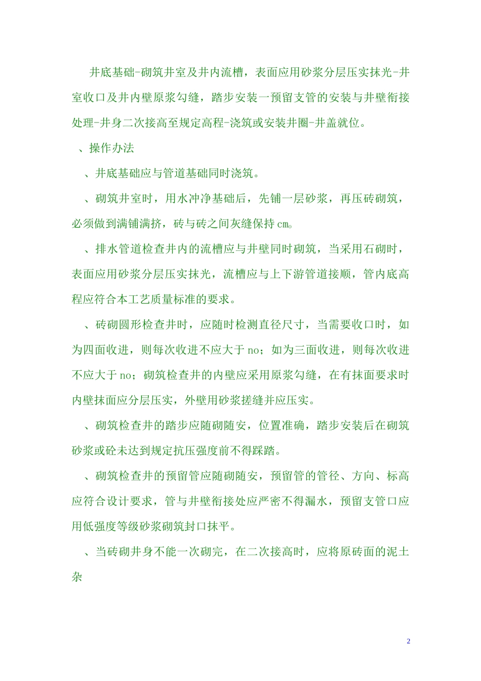 砖砌雨、污水检查井施工工艺_第2页