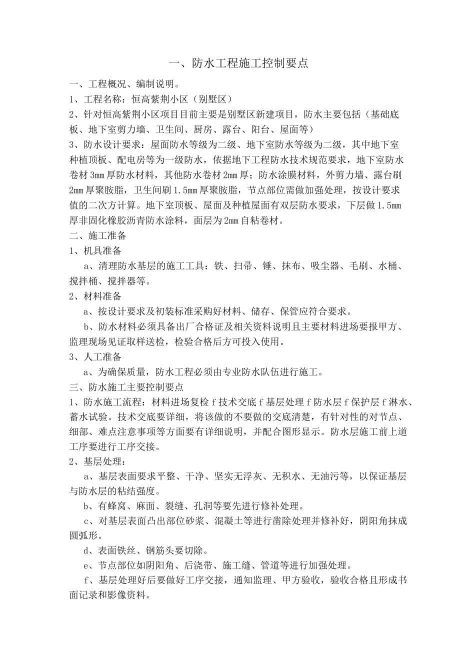 防水控制要点_第1页