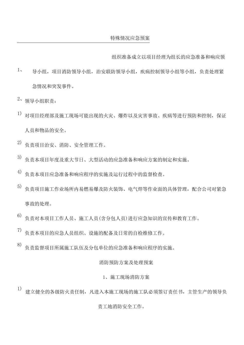 特殊情况应急预案_第1页