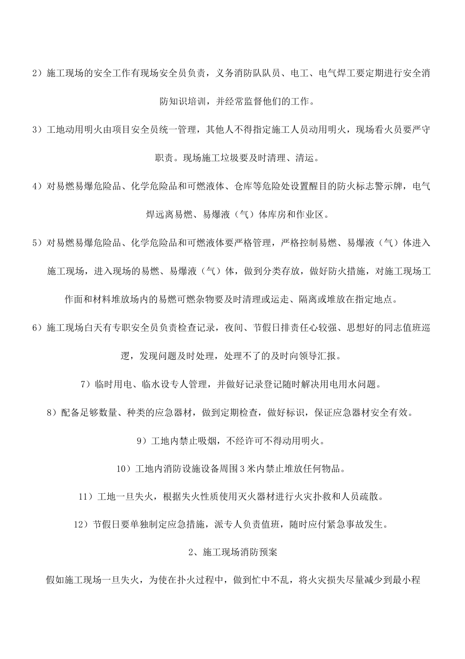 特殊情况应急预案_第2页