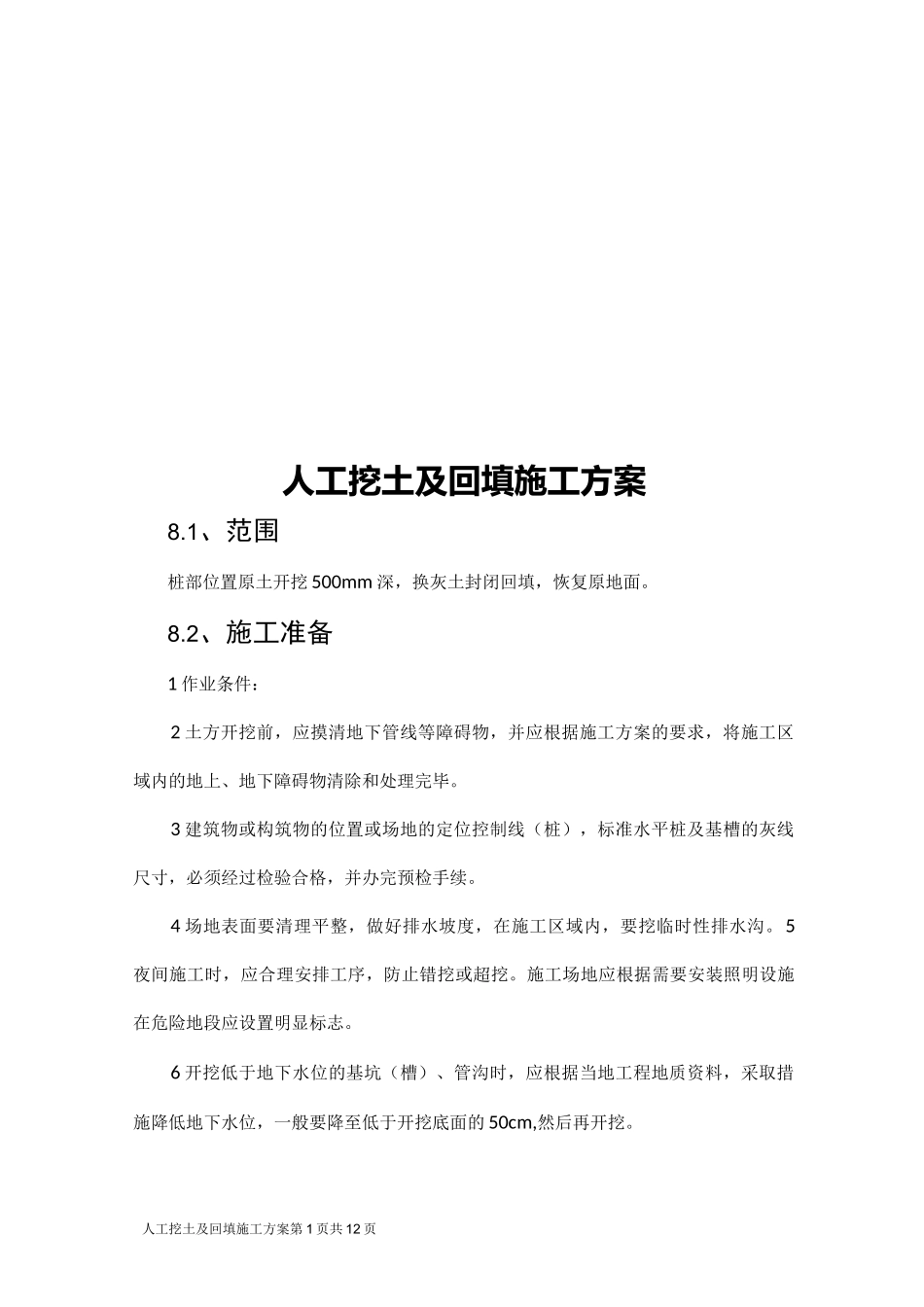 人工挖土及回填施工方案详解_第1页
