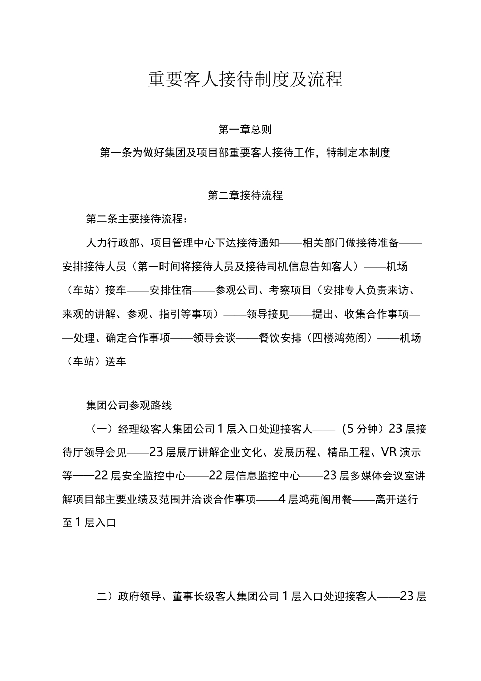 重要客人接待制度及流程_第1页