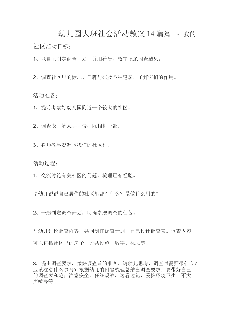 幼儿园大班社会活动教案14篇_第1页