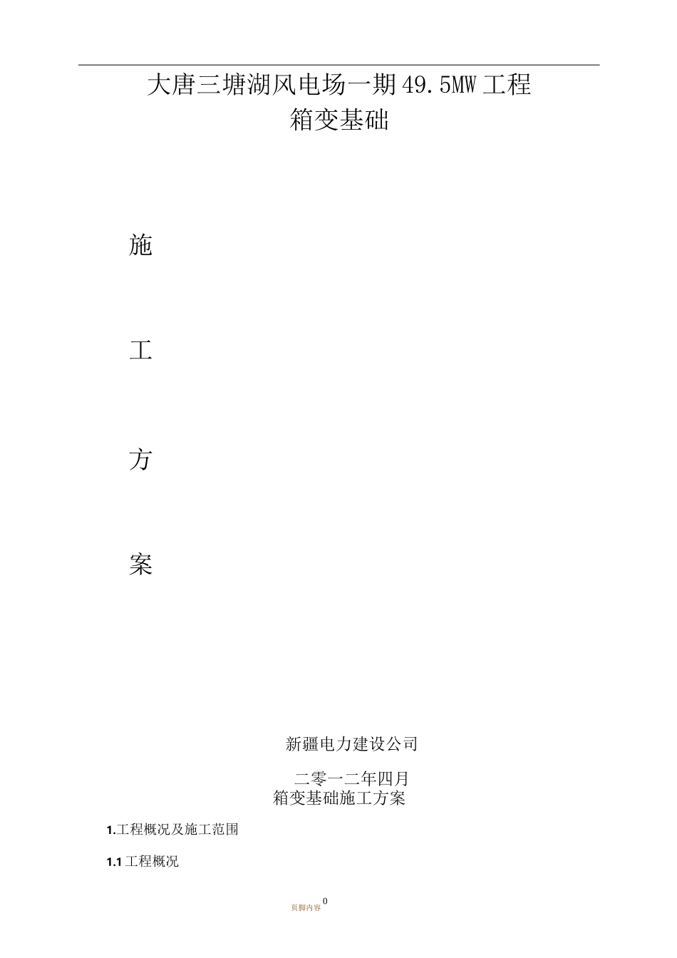 箱变基础施工方案_第1页