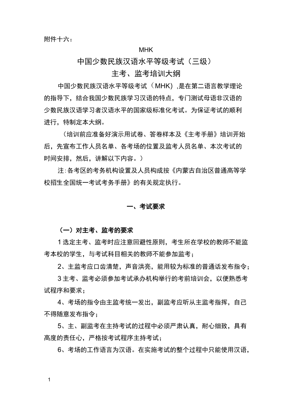 mhk中国少数民族汉语水平等级考试 (1)_第1页