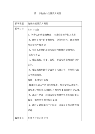 物体的质量及其测量教案