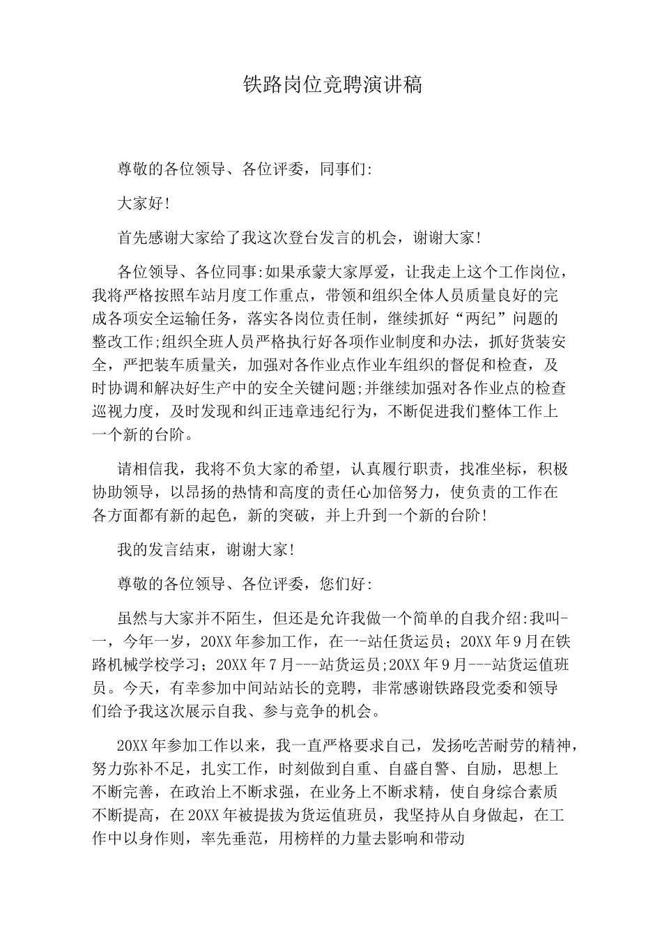 铁路岗位竞聘演讲稿_第1页