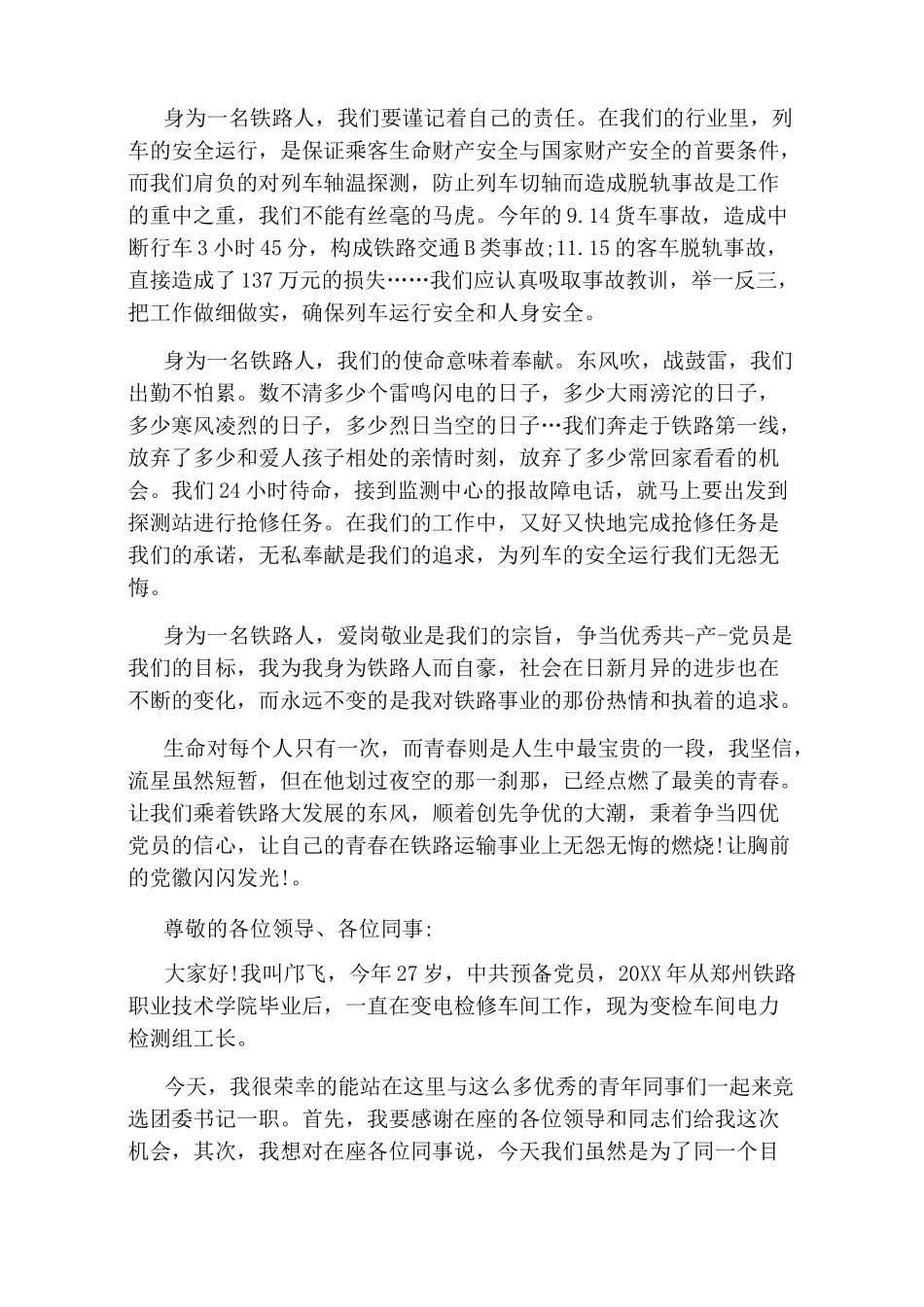 铁路岗位竞聘演讲稿_第3页