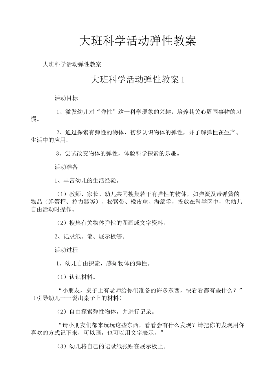 大班科学活动弹性教案_第1页