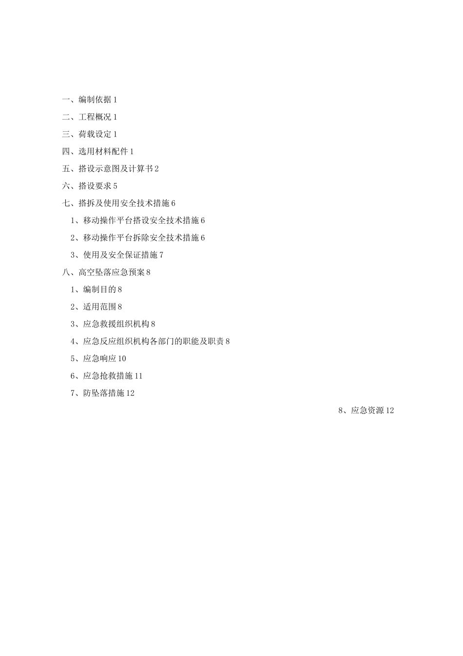 移动式操作平台施工方案_第1页