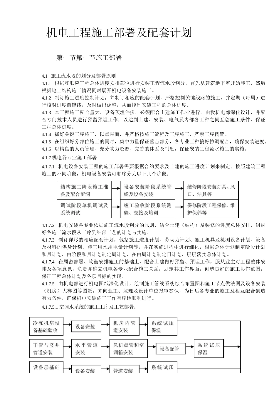 机电工程施工部署及配套计划_第1页