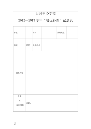 培优辅差记录表