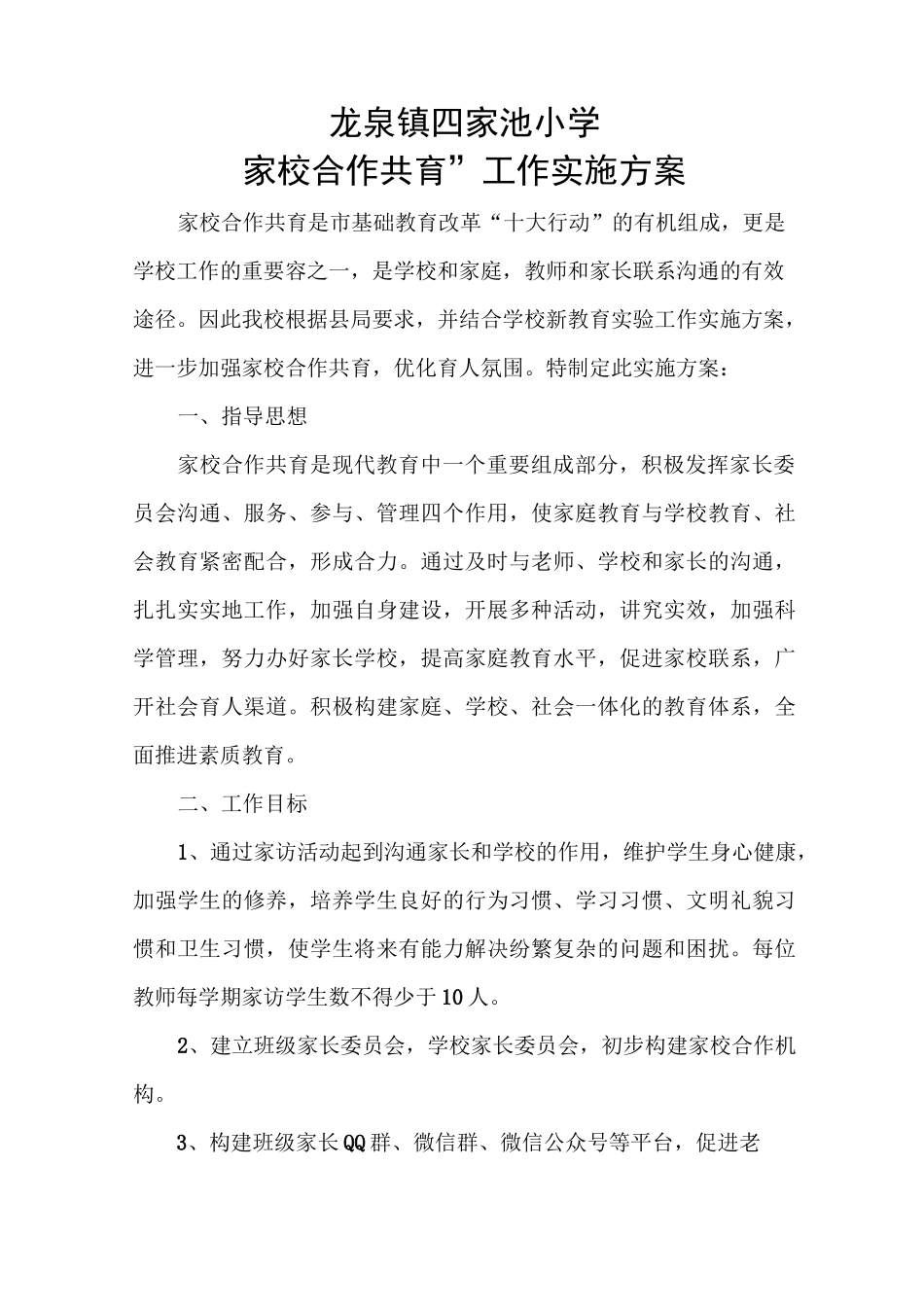 家校共育实施方案设计_第1页