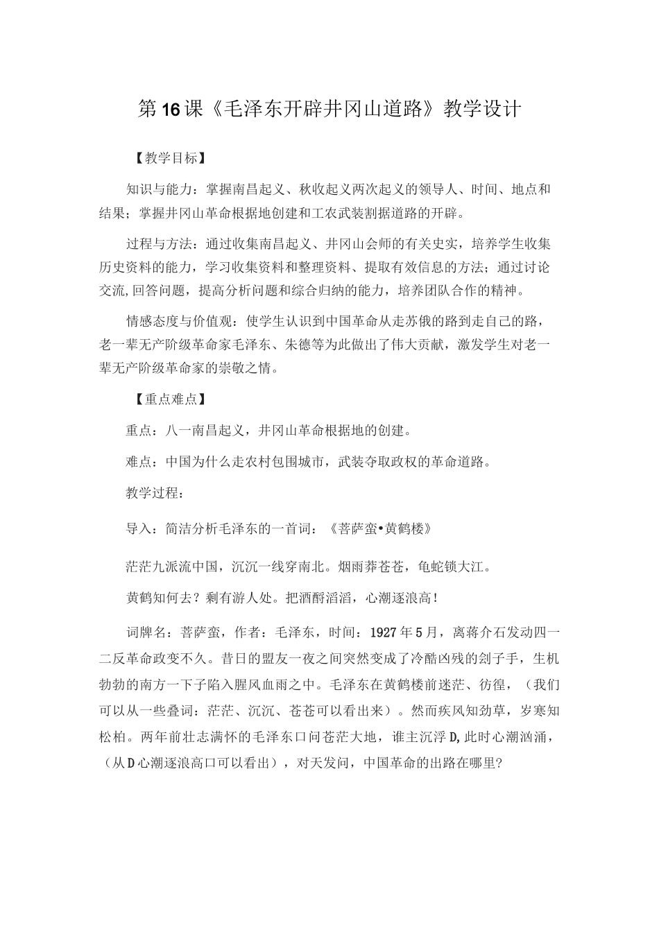 人教版部编八年级上册 第16课《毛泽东开辟井冈山道路》教学设计_第1页