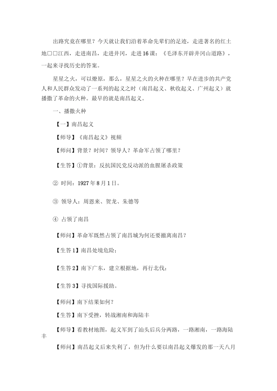 人教版部编八年级上册 第16课《毛泽东开辟井冈山道路》教学设计_第2页