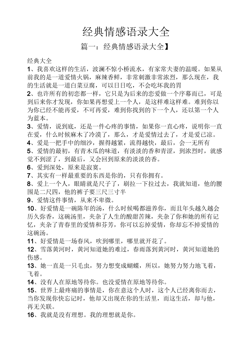 经典情感语录大全_第1页