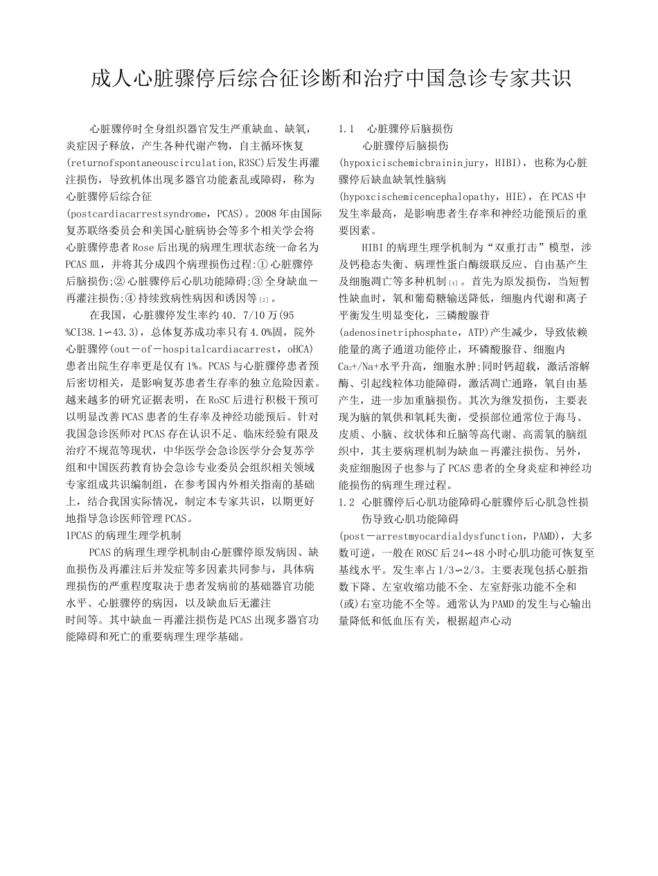 成人心脏骤停后综合征诊断和治疗中国急诊专家共识2021_第1页