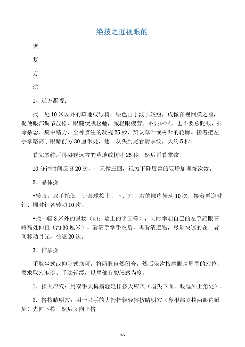 绝技之近视眼的恢复方法!_第1页
