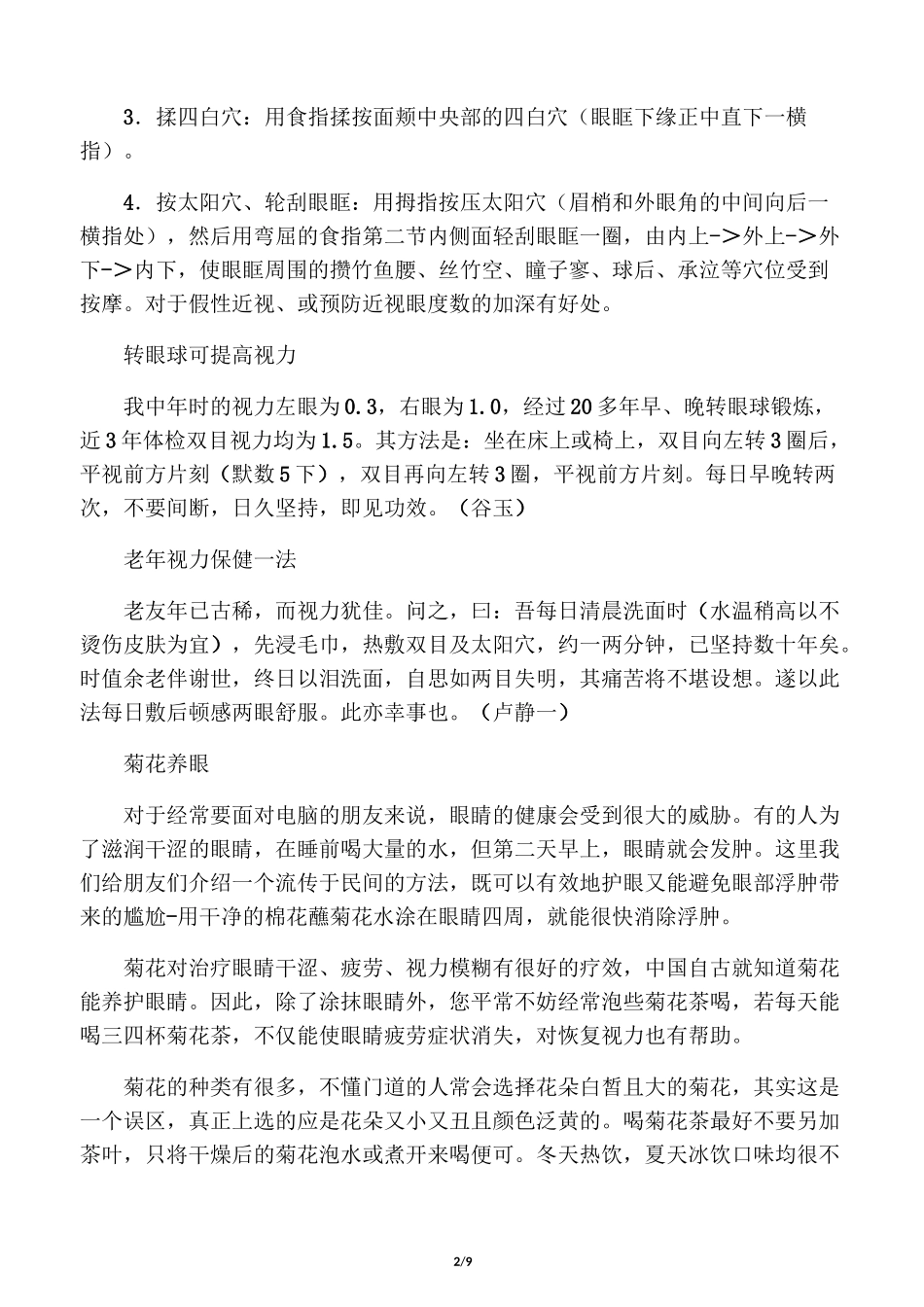 绝技之近视眼的恢复方法!_第2页