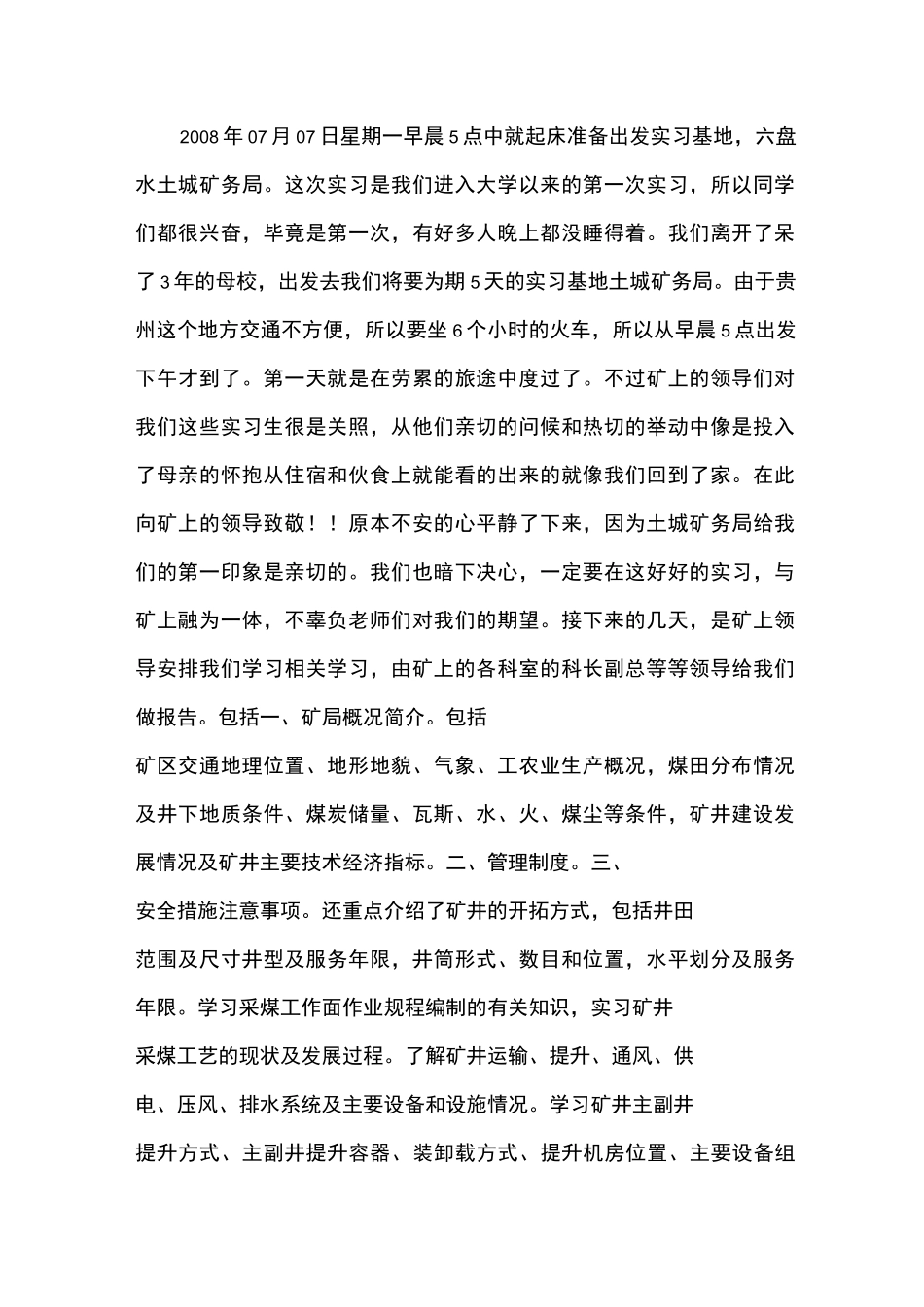 采矿工程生产实习报告_第1页