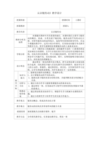 (完整版)认识链传动教案