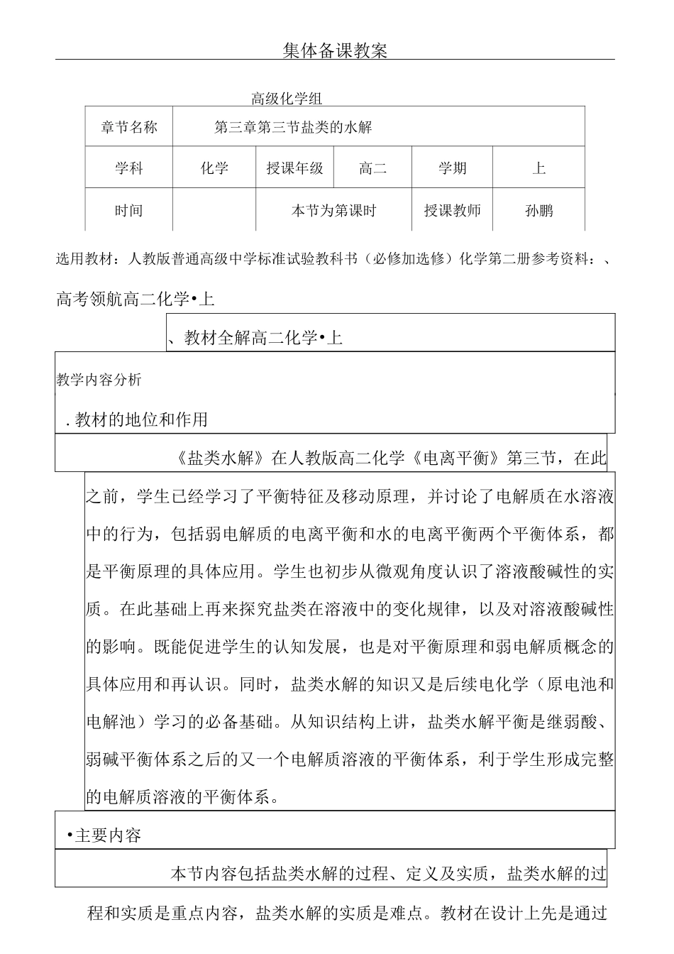 公开课--盐类的水解_教学设计_第1页
