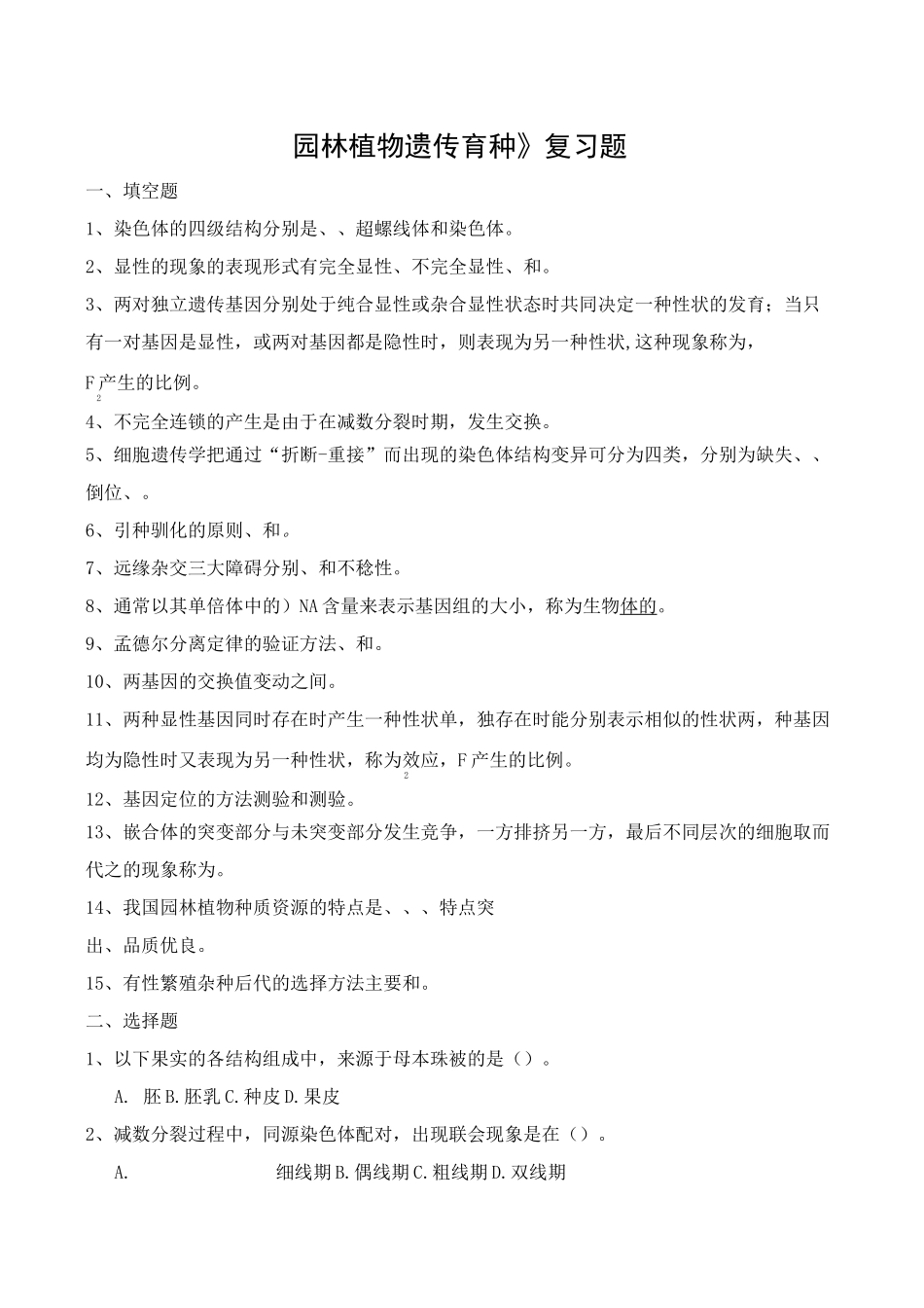 《园林植物遗传育种》复习题_第1页