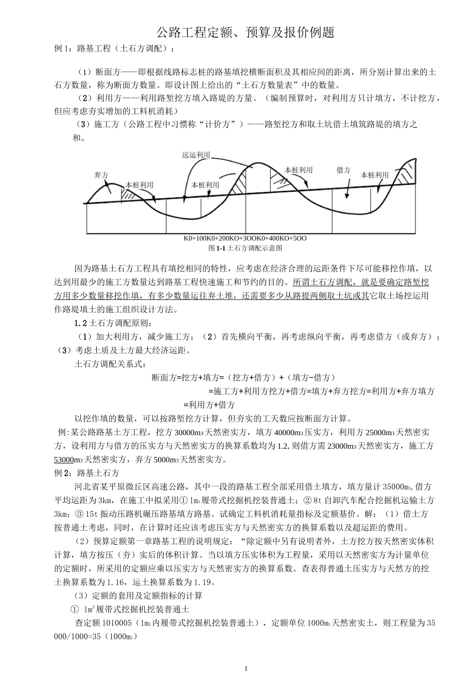 公路工程定额、预算及报价范例_第1页