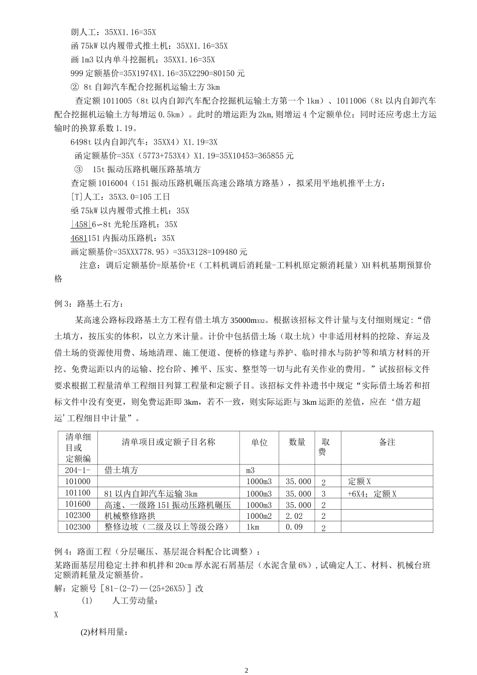 公路工程定额、预算及报价范例_第2页