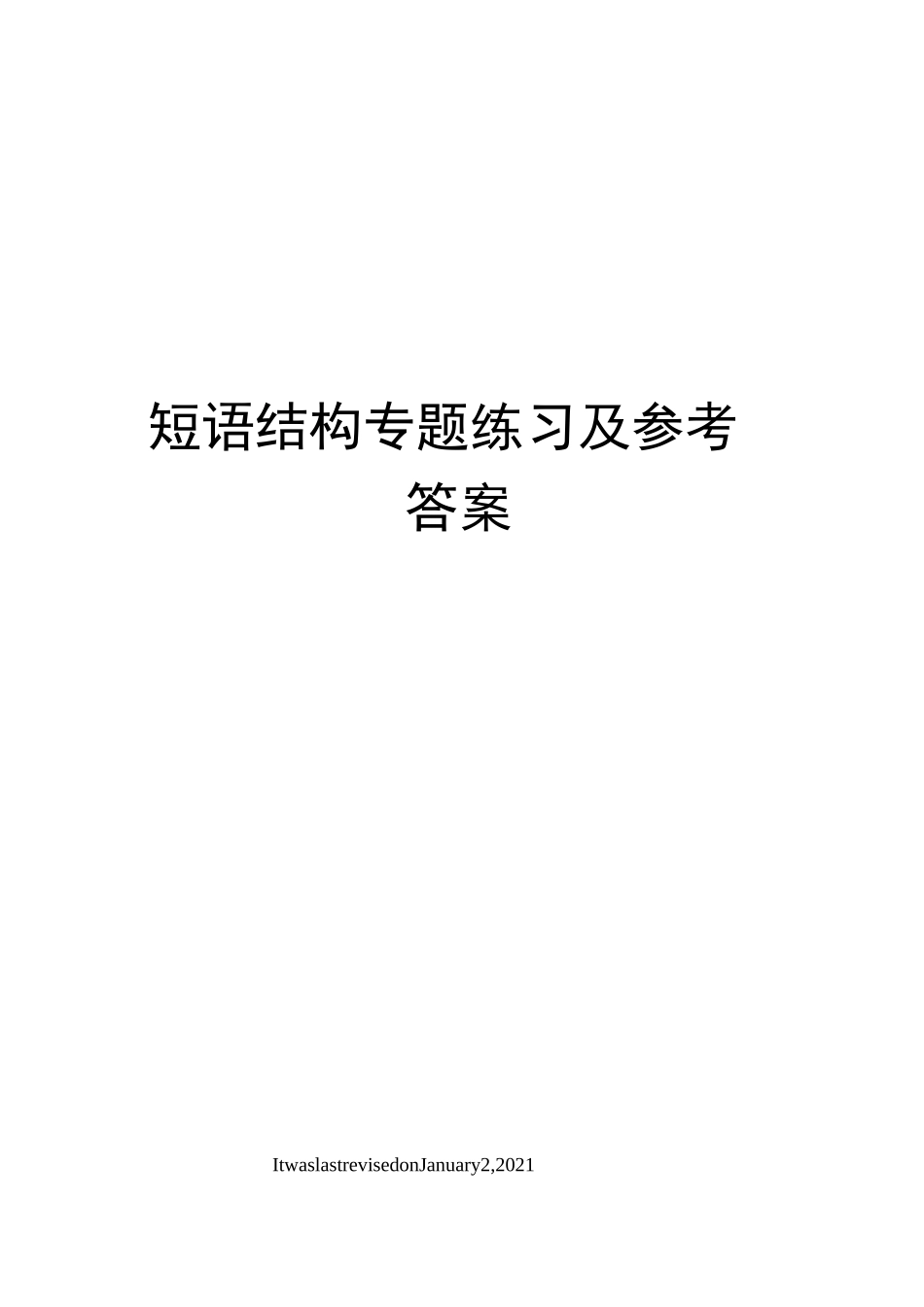 短语结构专题练习及参考答案_第1页