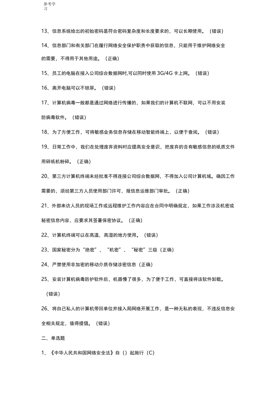 网络安全知识试题库完整_第2页