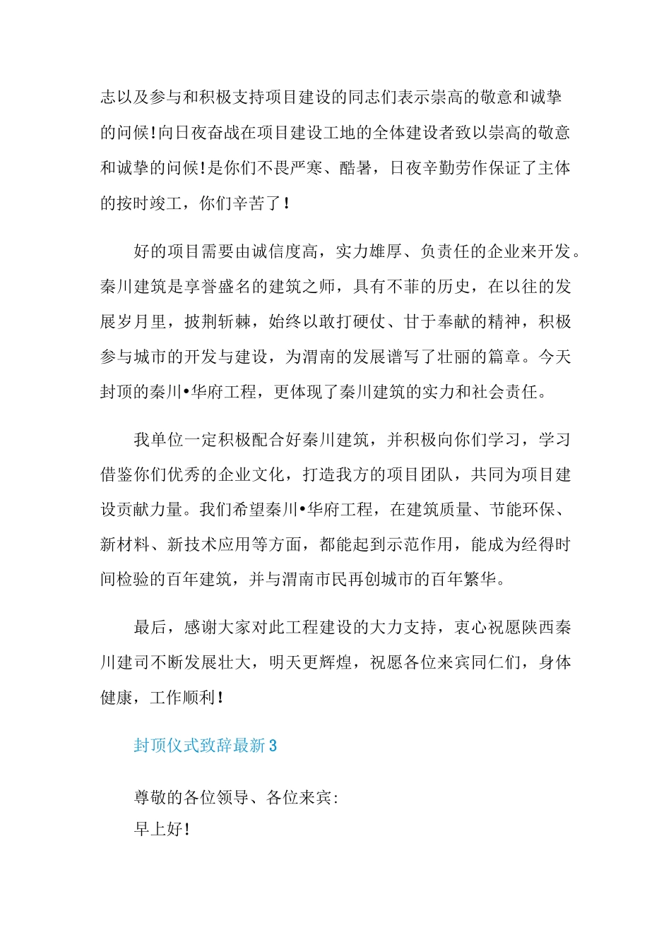 封顶仪式致辞最新_第3页