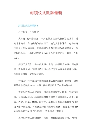 封顶仪式致辞最新