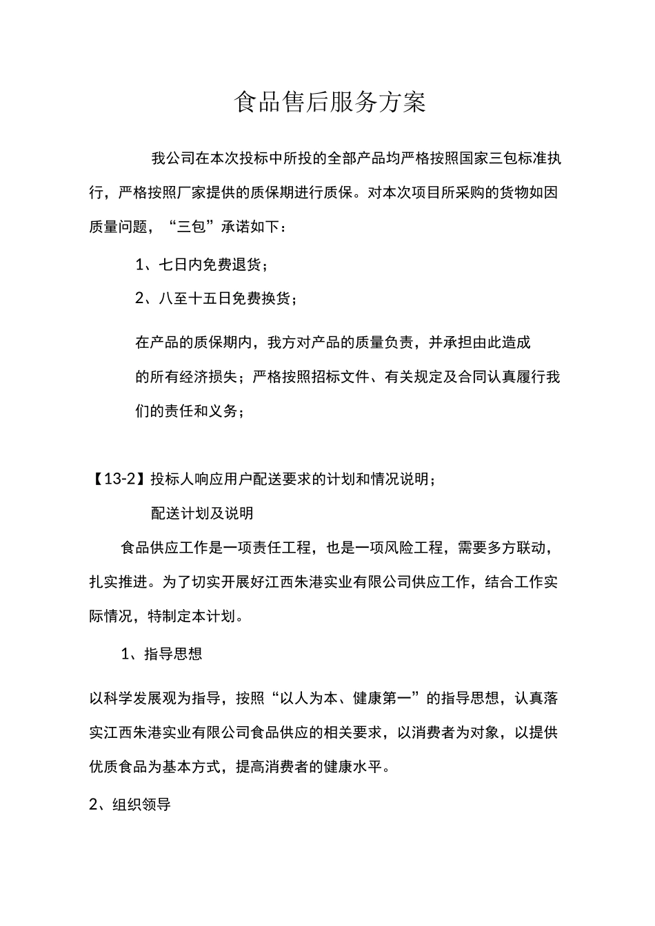 食品售后服务方案_第1页