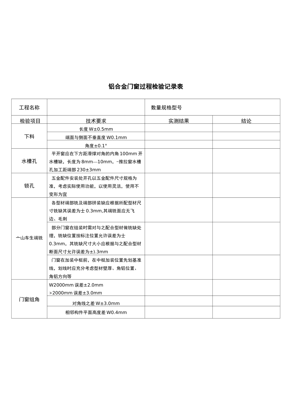 铝合金门窗检验记录表_第2页
