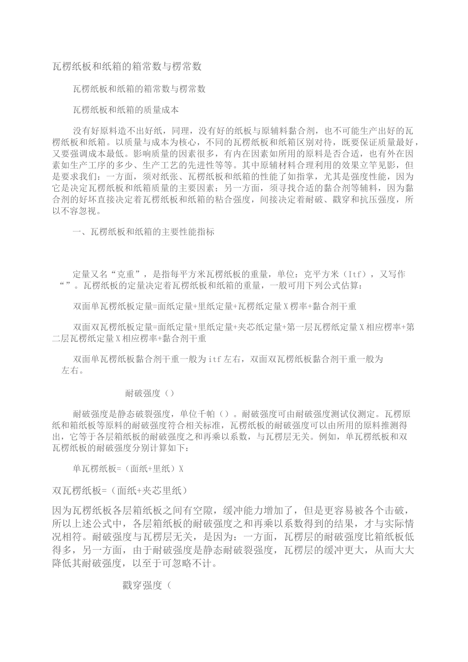 瓦楞纸板和纸箱的箱常数与楞常数._第1页