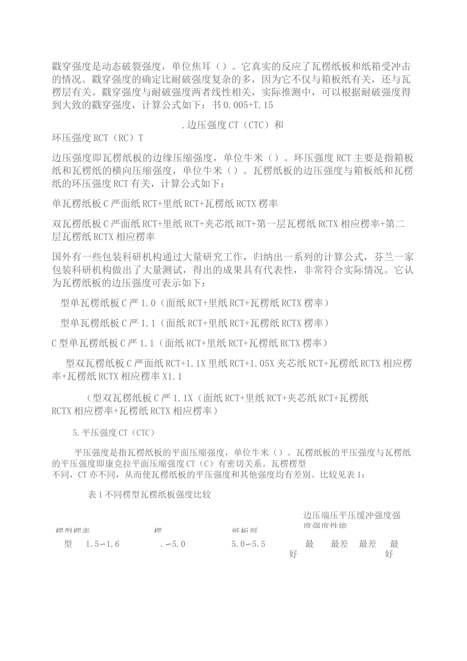 瓦楞纸板和纸箱的箱常数与楞常数._第2页