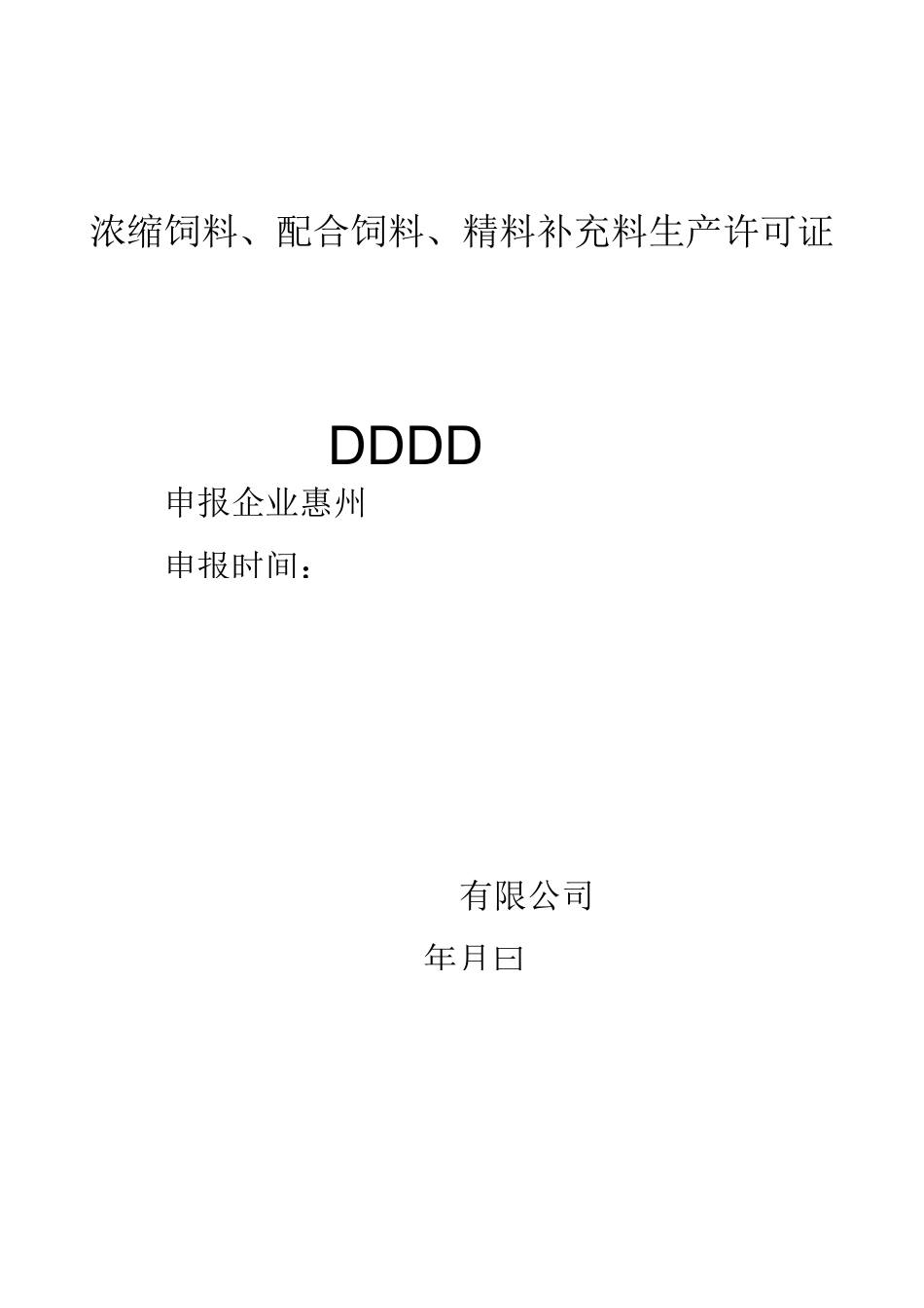 浓缩饲料配合饲料精料补充料生产许可证_第1页