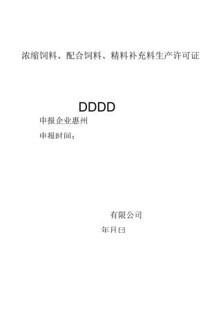 浓缩饲料配合饲料精料补充料生产许可证