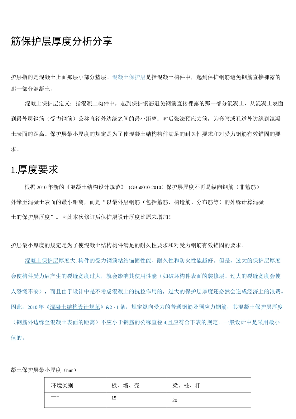 钢筋保护层厚度规范_第1页