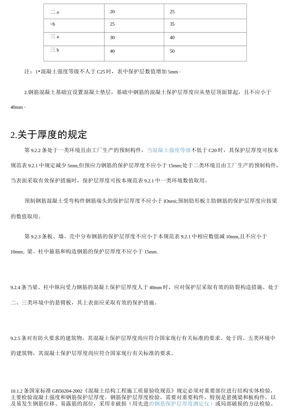 钢筋保护层厚度规范_第2页