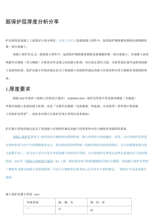 钢筋保护层厚度规范